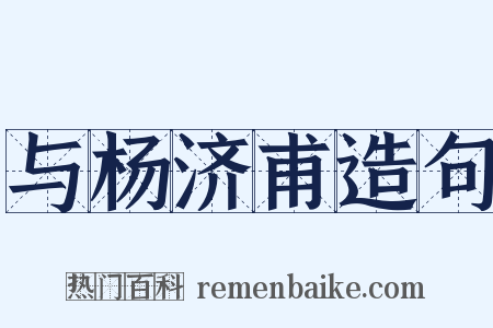与杨济甫造句是什么意思的图片